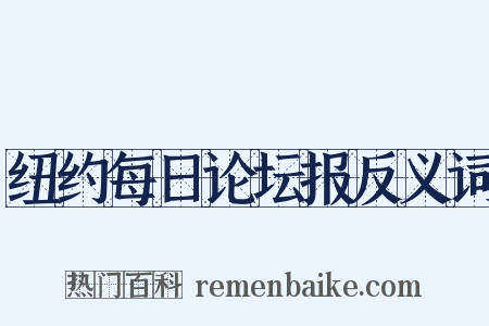 纽约每日论坛报反义词是什么意思的图片